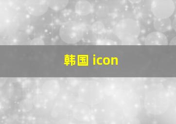 韩国 icon